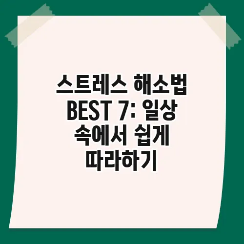 스트레스 해소법 BEST 7: 일상 속에서 쉽게 따라하기