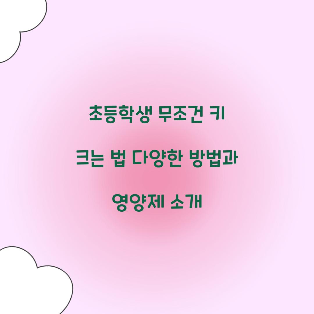 초등학생 무조건 키 크는 법