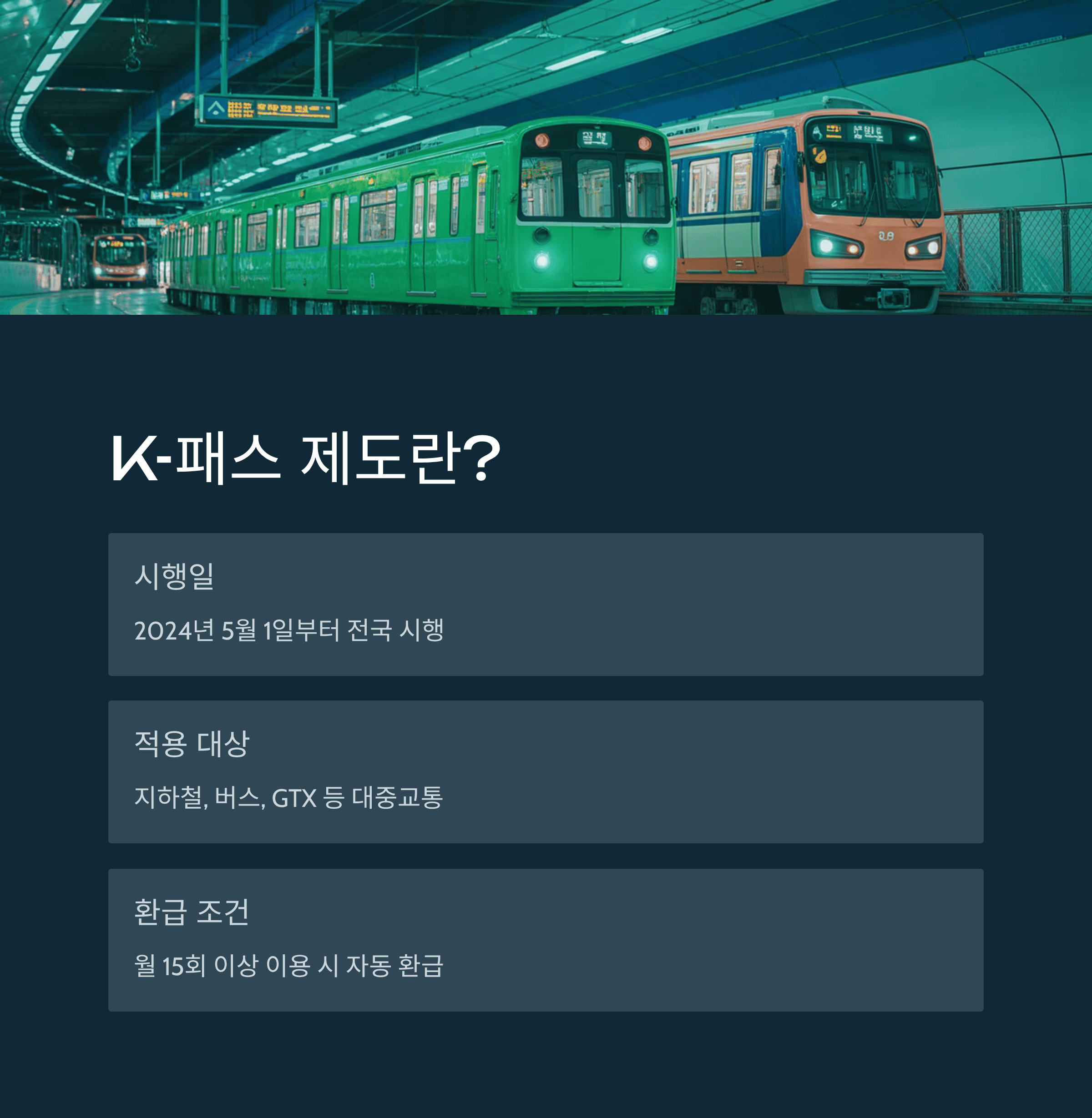 K-패스 카드 완벽 가이드!