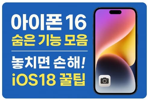 아이폰 16 iOS18 꿀팁