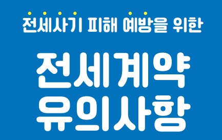 [전세사기예방] 전세계약 유의사항 / 전세계약 체크리스트