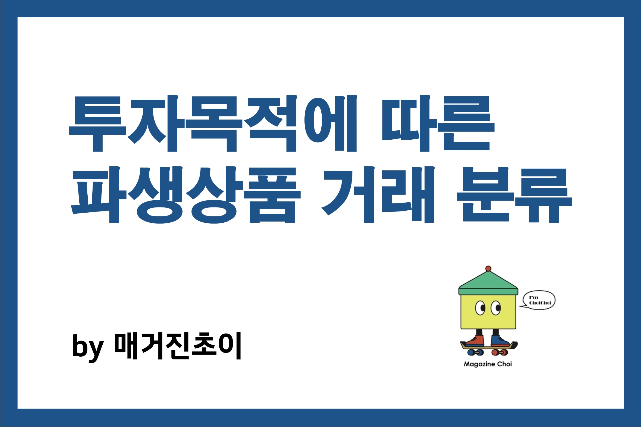 투자목적에 따른 파생상품 거래 분류_매거진초이