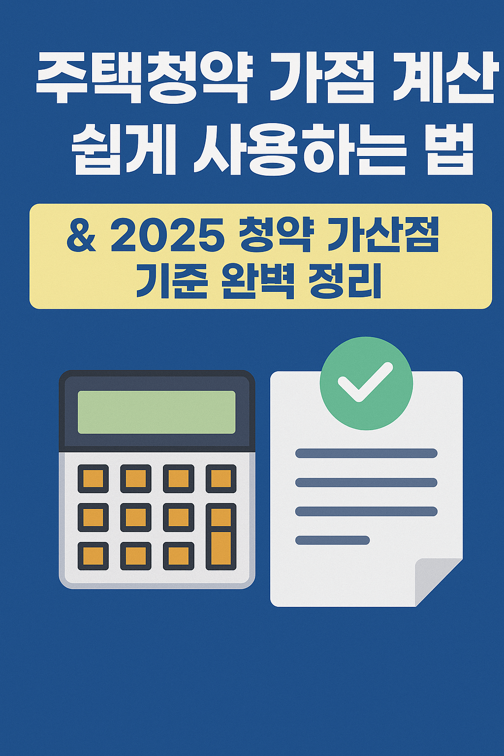 주택청약 가점 계산 쉽게 사용하는 법