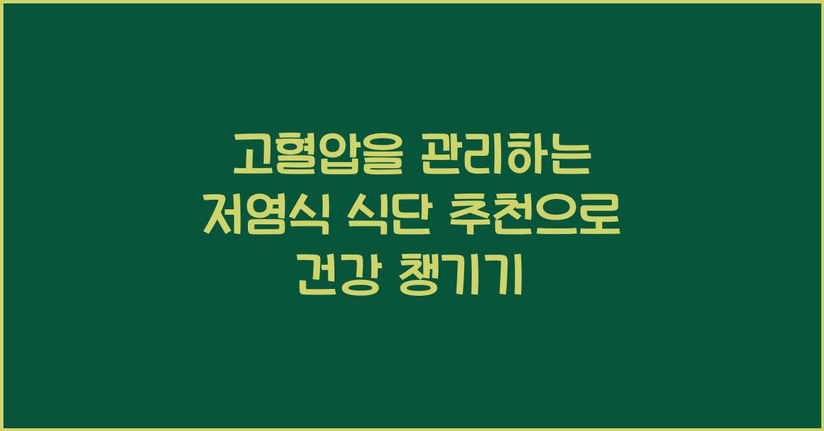 고혈압을 관리하는 저염식 식단 추천
