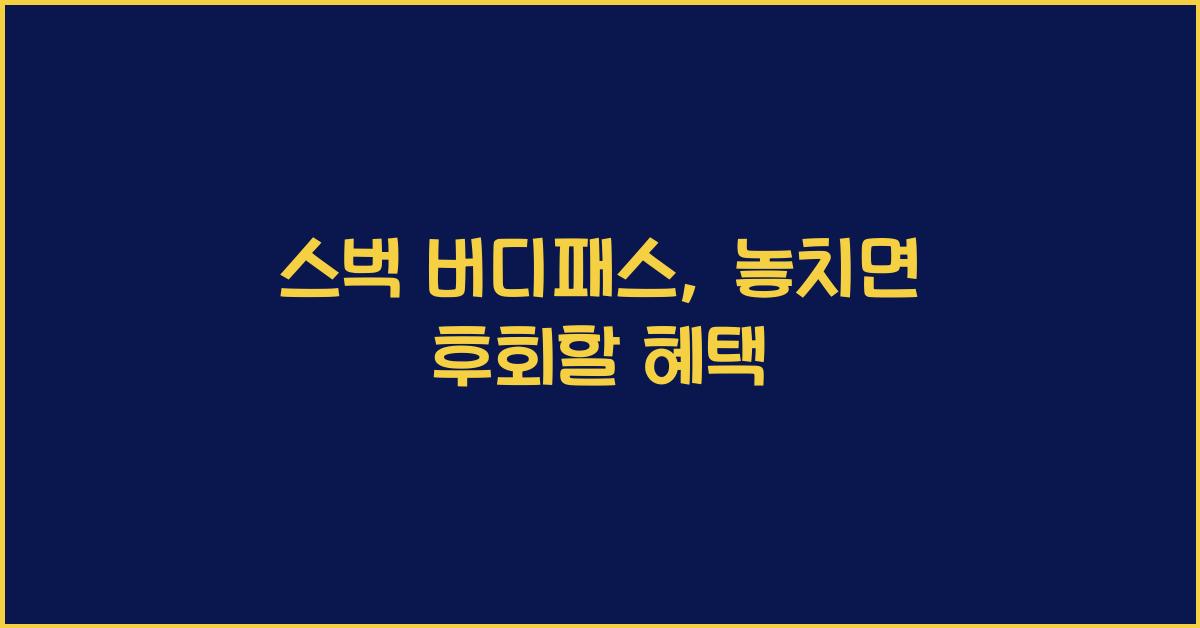스벅 버디패스