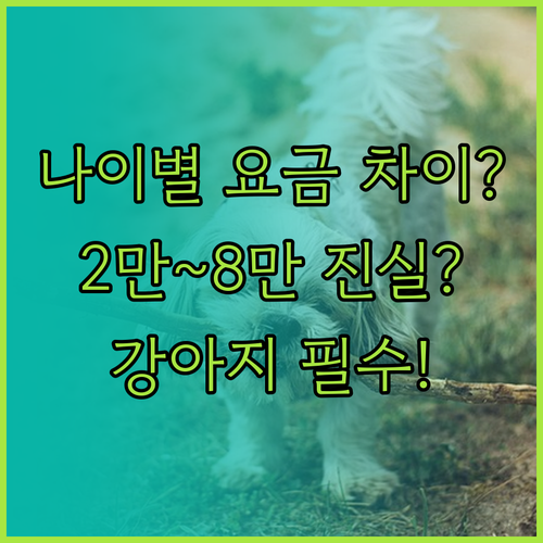 강아지 나이별 월 보험료 2만원에서 ..