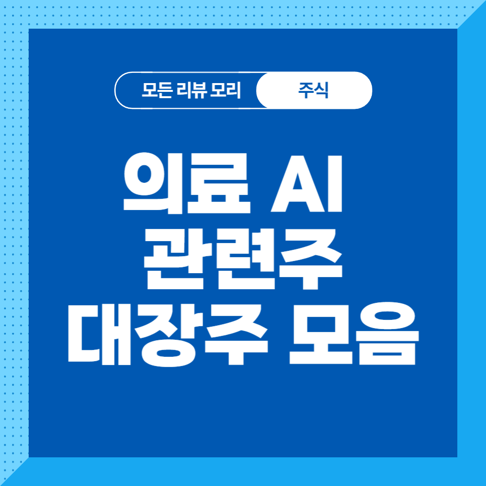 의료 AI 관련주 대장주