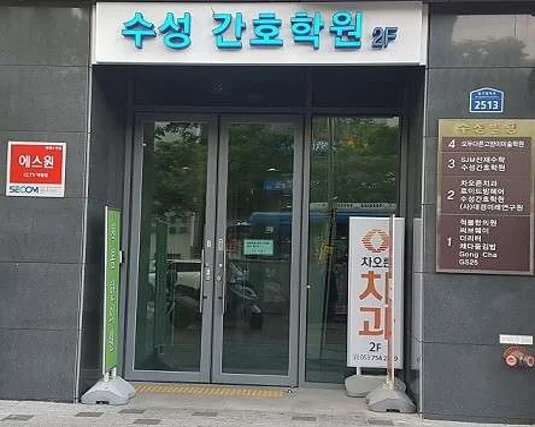 수성간호학원