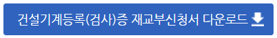 건설기계 검사증 재발급