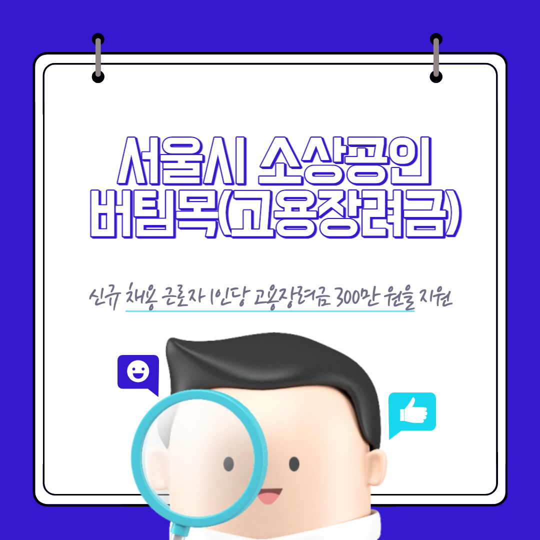 서울시 소상공인 버팀목(고용장려금)