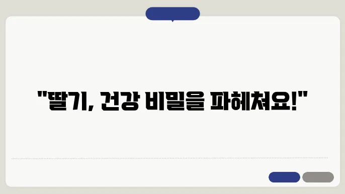 딸기 효능과 부작용 및 보관방법과 영양성분 알아보기