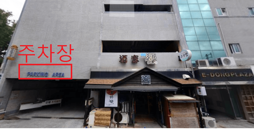 주차장