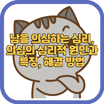 남을 의심하는 심리, 의심의 심리적 원인과 특징, 해결 방법