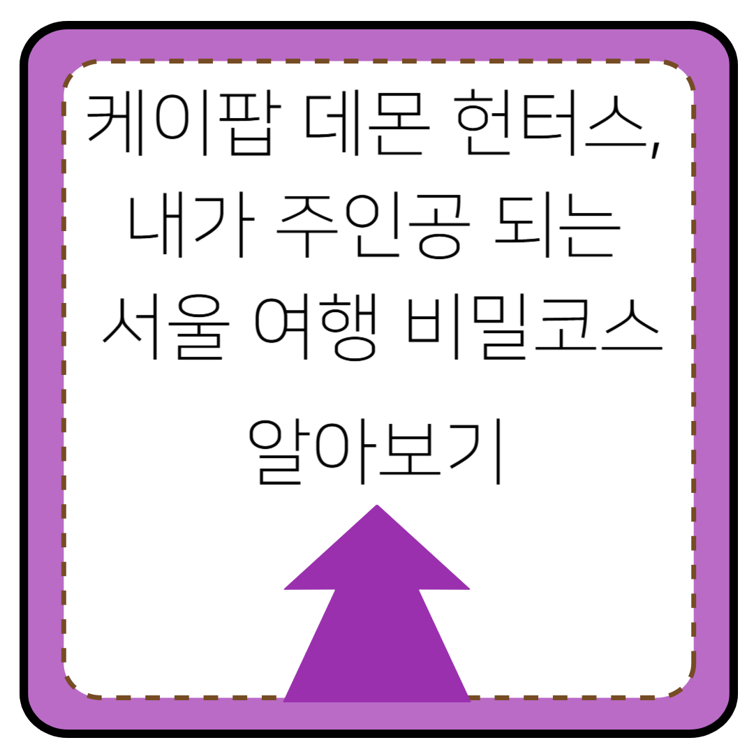 케이팝 데몬 헌터스 따라 즐기는 서울 여행, 한복체험까지 한번에!