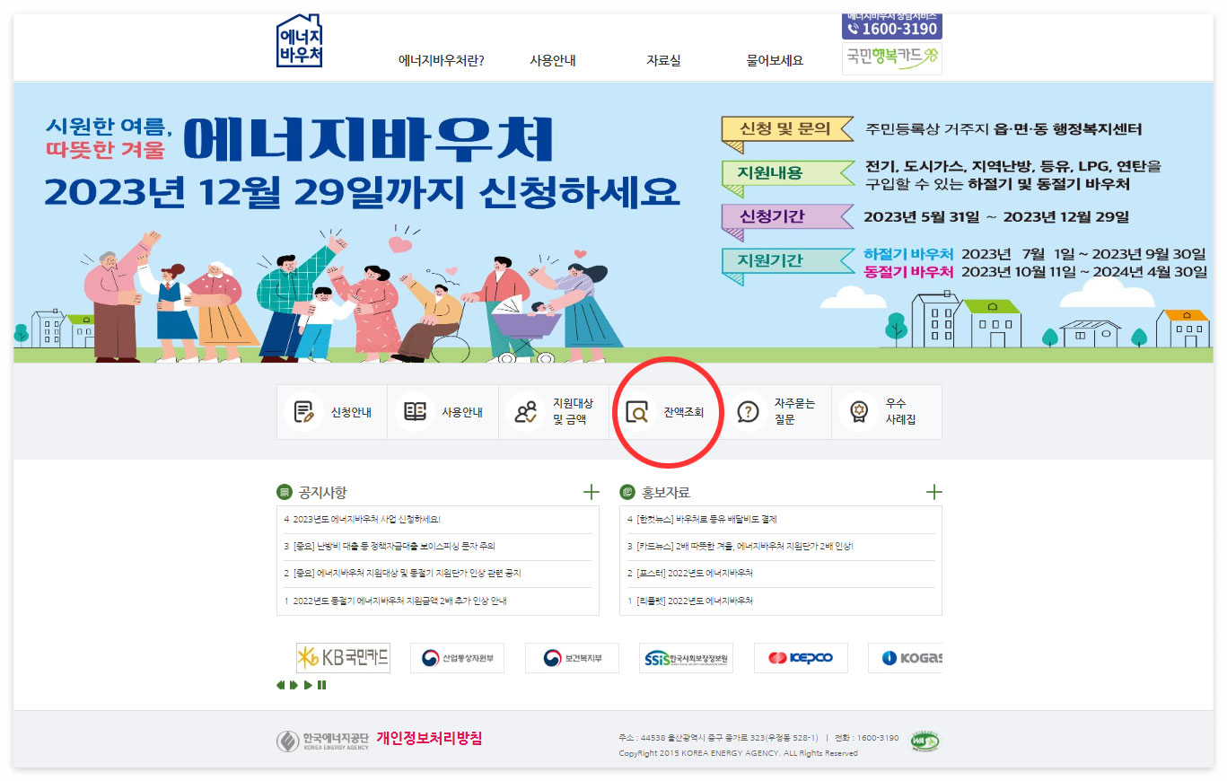 취약계층 에너지바우처 잔액조회