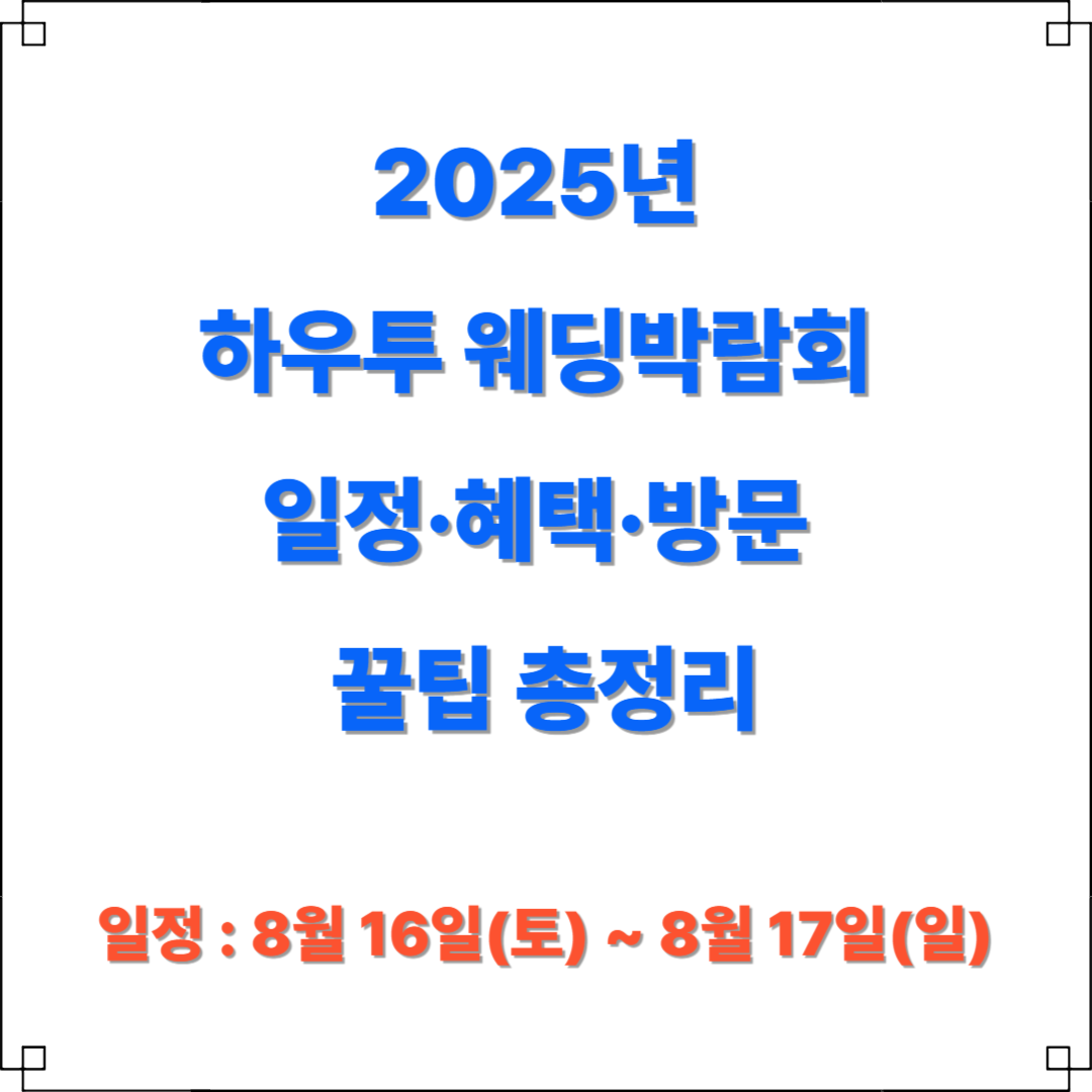 하우투 웨딩박람회