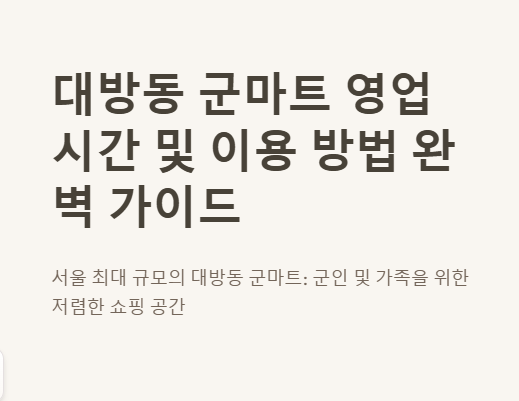 대방동 군마트 영업시간