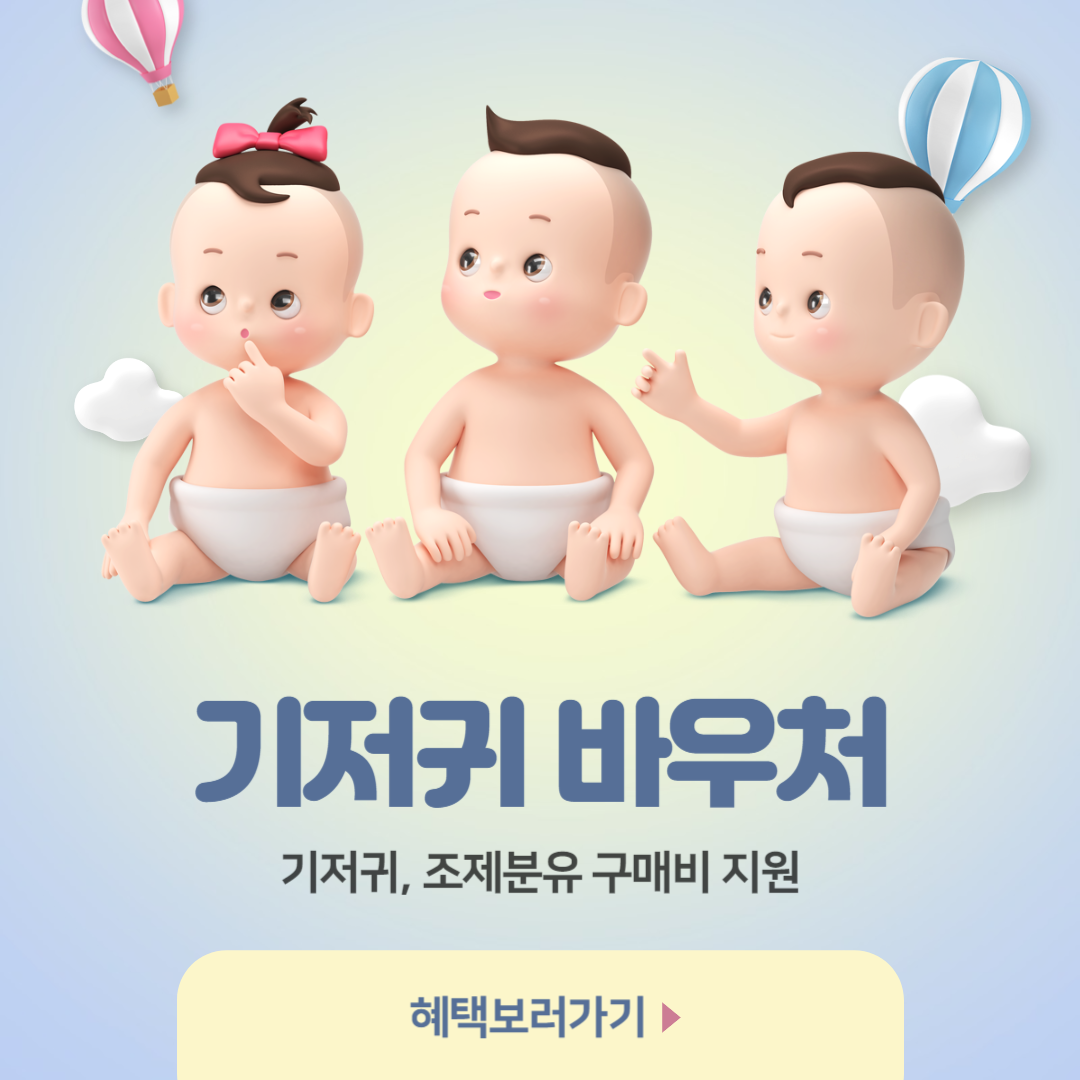 기저귀 바우처 신청