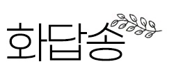 2025년 8월 17일 매일미사 연중 제20주일 화답송