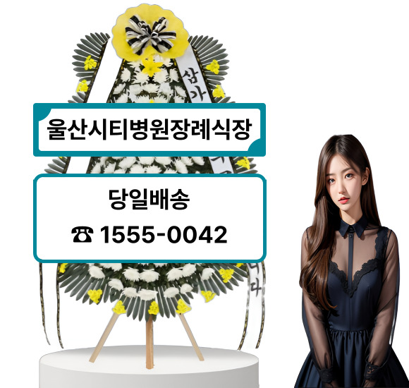 울산시티병원 장례식장