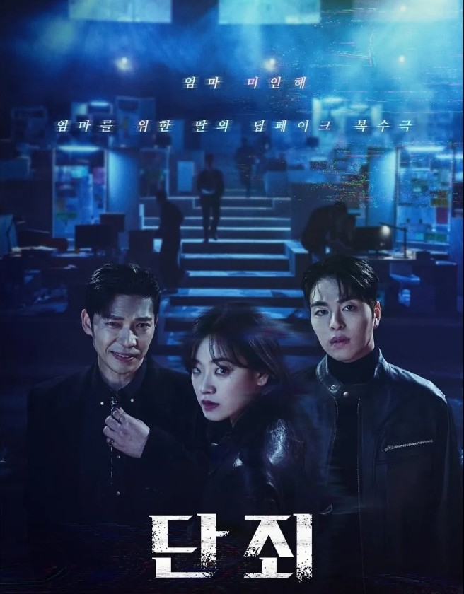 드라마 단죄 드라맥스 등장인물 출연진 몇부작 재방송 보러가기 무료 다시보기 OTT