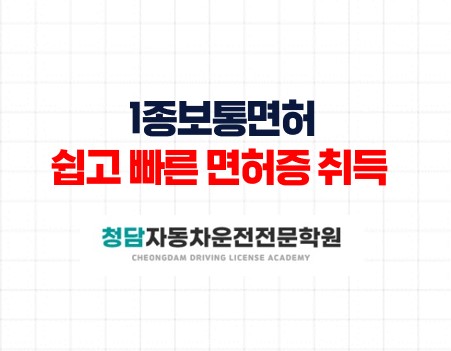 1종보통쉽고빠른면허증취득