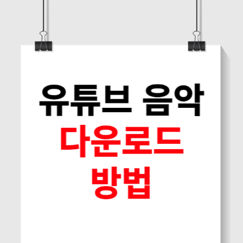 유튜브 음악 다운로드 방법