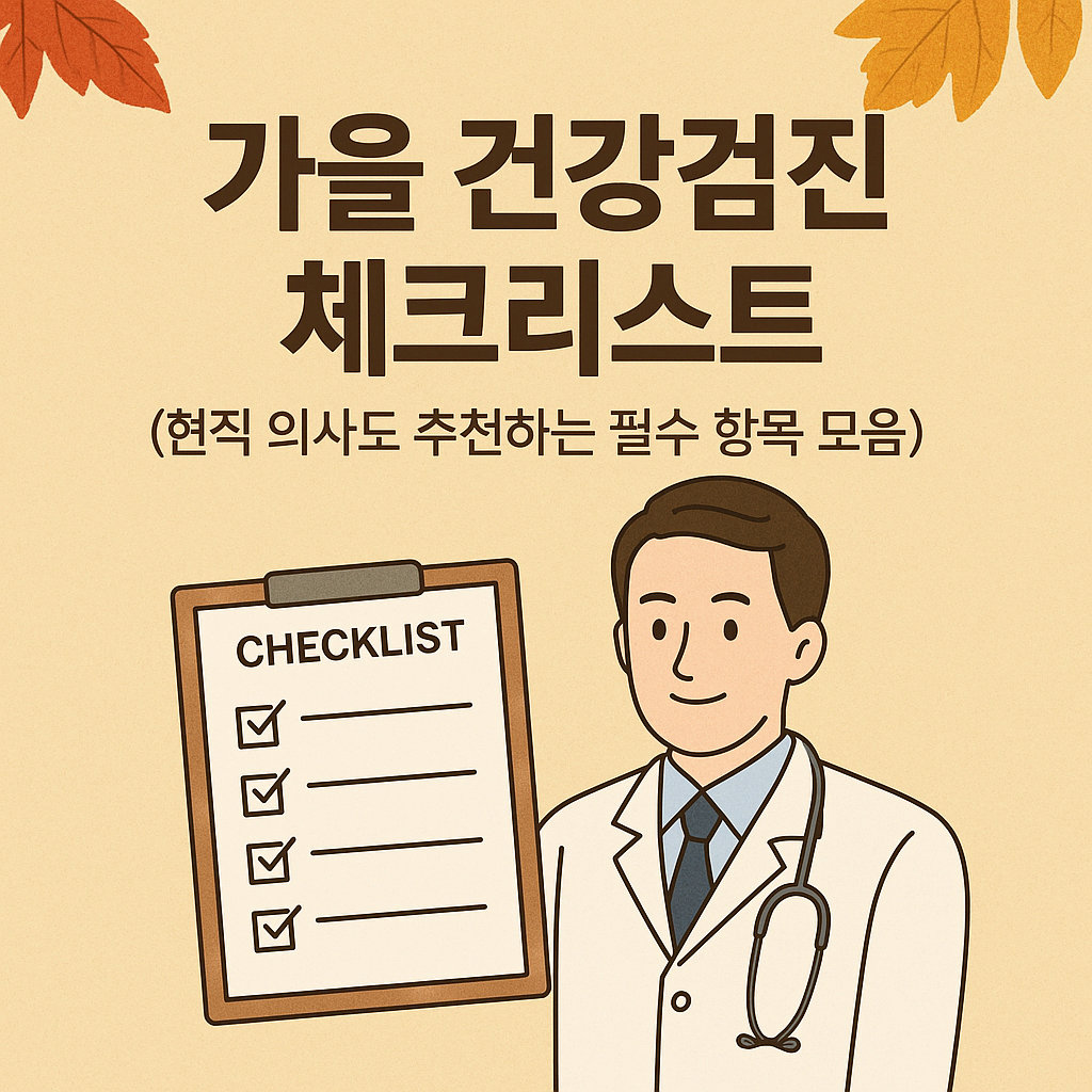 가을 건강검진 시즌 체크리스트(feat.현직 의사도 추천하는 필수 항목 모음)