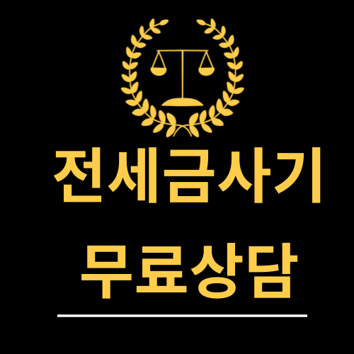 법률 전세대출금사기 자문