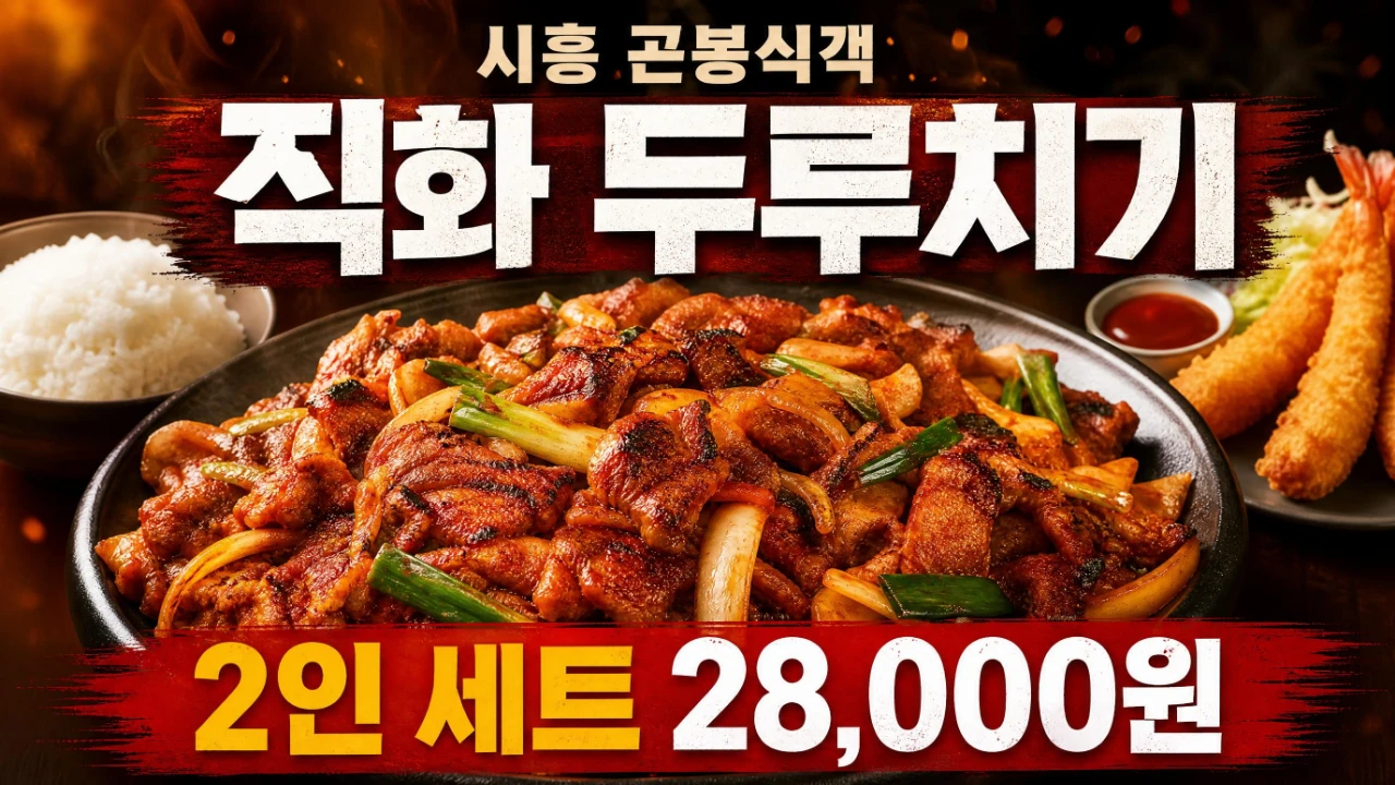 시흥 곤봉식객 직화 두루치기와 2인 세트 가격을 안내하는 이미지