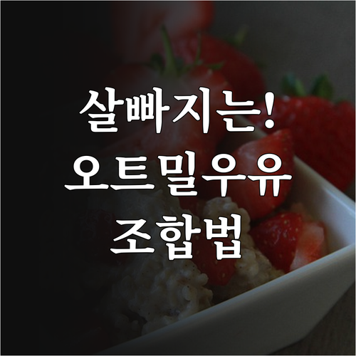 다이어트 돕는 저지방 우유 활용법과 ..