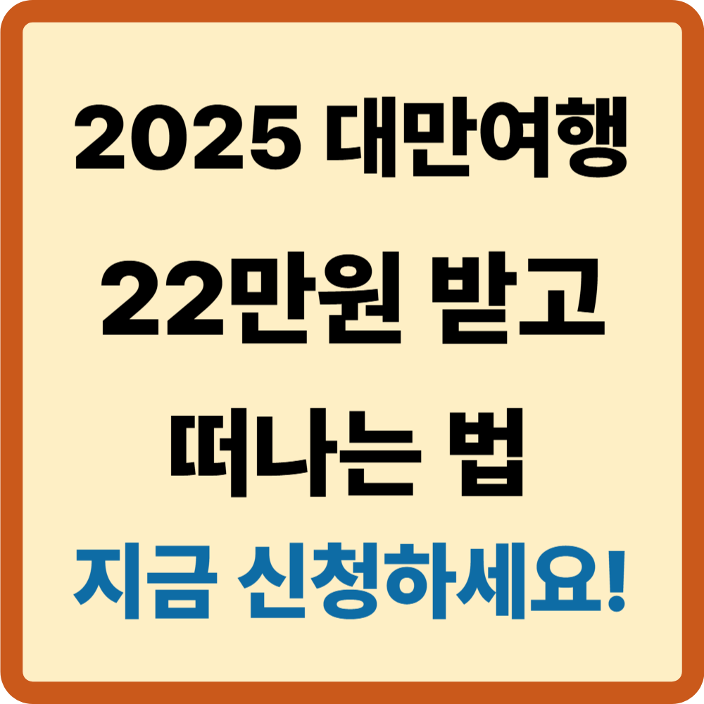 대만여행지원금 신청