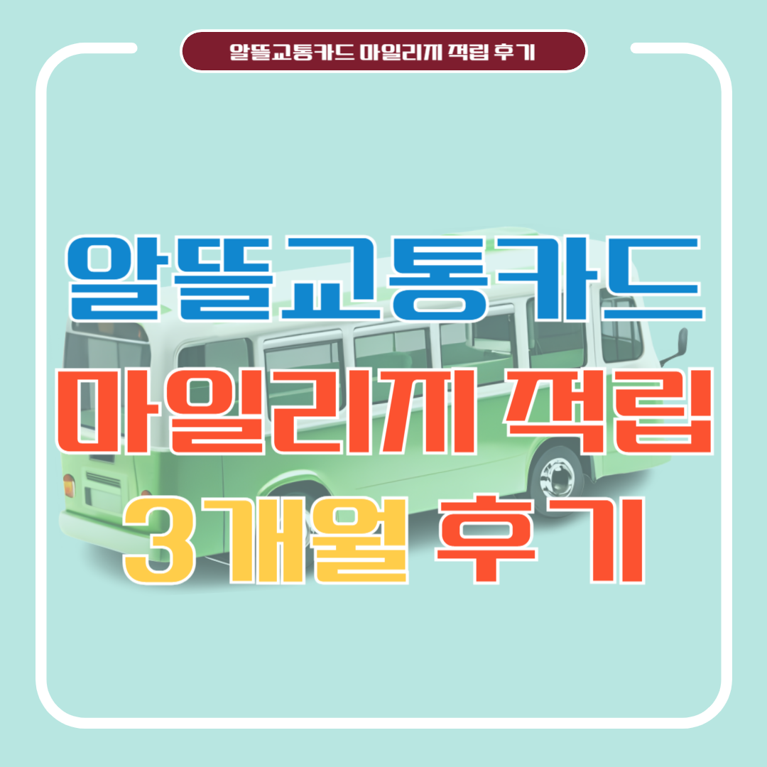 알뜰교통카드 마일리지 3개월 적립 후기