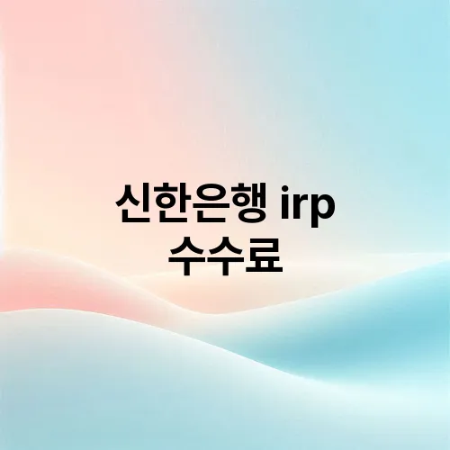 신한은행 irp 수수료
