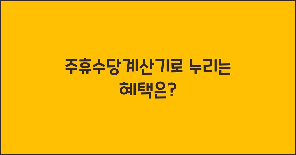주휴수당계산기