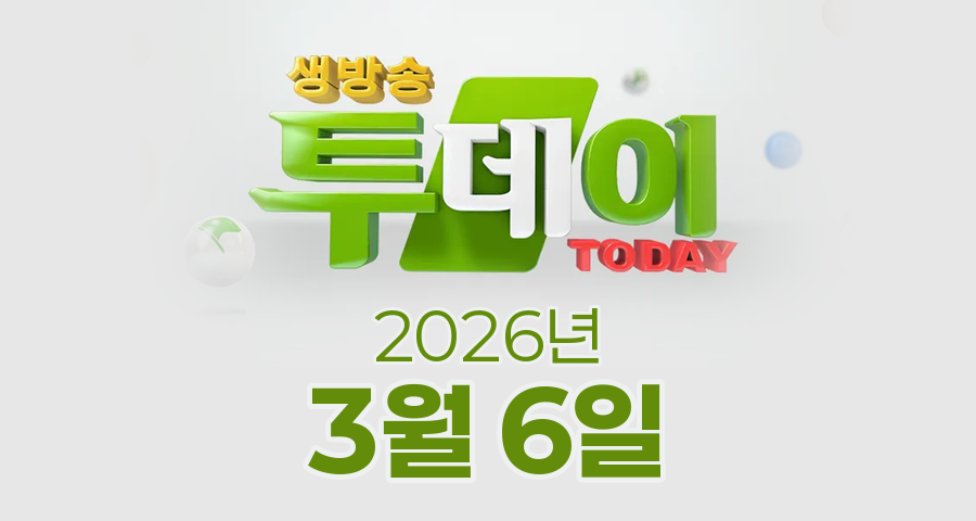 SBS 생방송투데이 2026년 3월 6일 오늘방송맛집 촬영장소 촬영지, 3GO 여행, 네가 왜 거기서 나와, 인정 맛집
