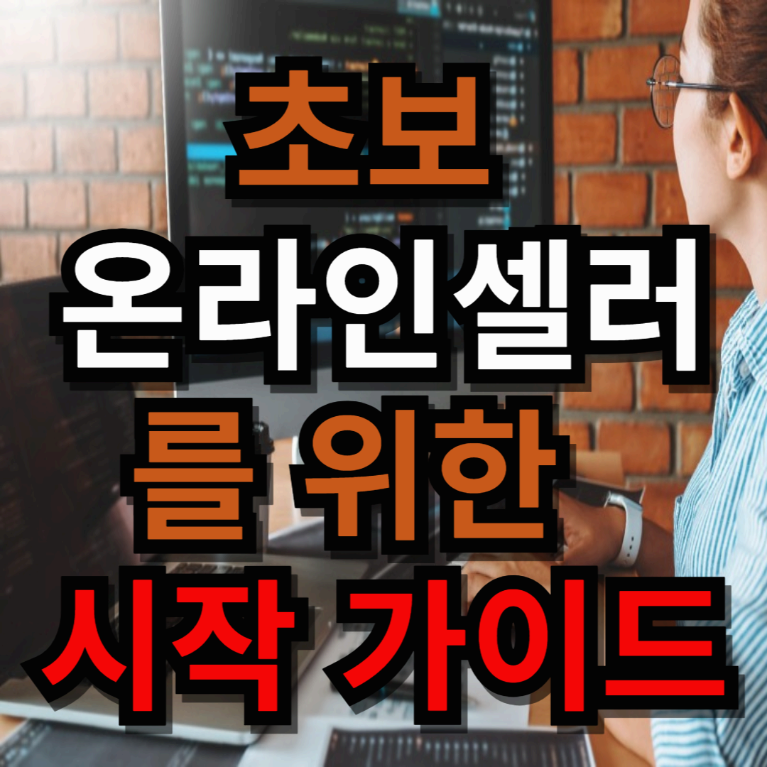 초보온라인셀러를위한가이드