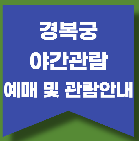 경복궁 야간개장 기간과 인터넷 예매방법