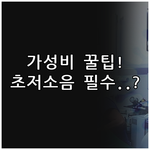 가성비 1+1부터 살균 초저소음까지 ..