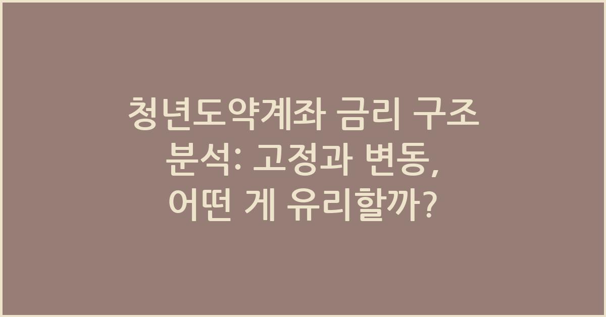 청년도약계좌 금리 구조 분석: 고정금리와 변동금리 이해하기