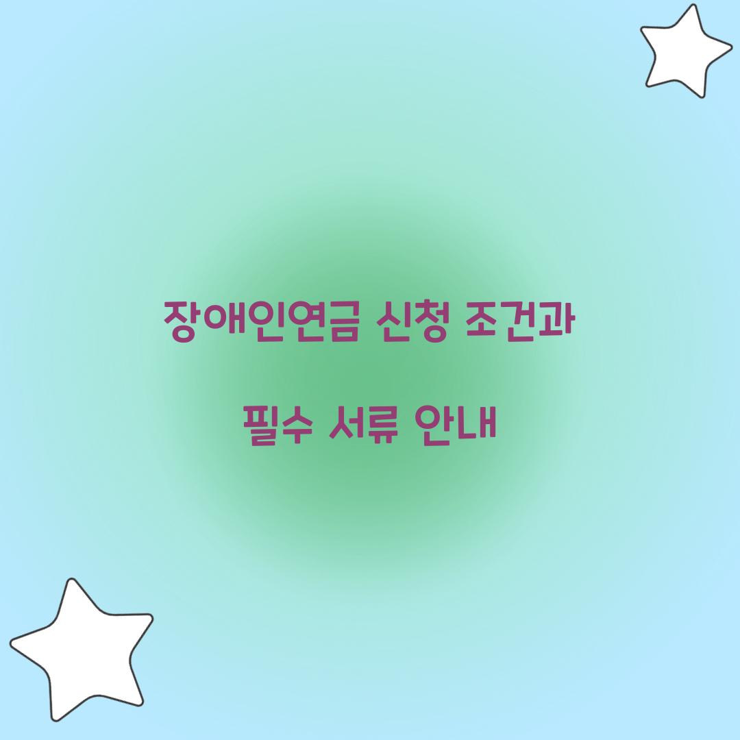 장애인연금 신청