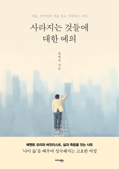 사라지는 것들에 대한 예의 북커버 이미지