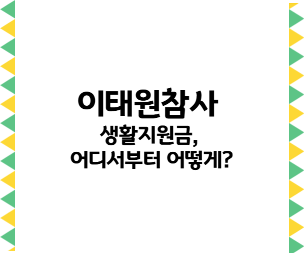 이태원참사 생활지원금, 어디서부터 어떻게?