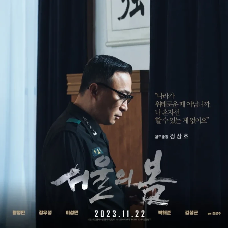 안경을 쓰고 군복을 입고 서 있는 영화 서울의 봄에서 정상호를 연기하는 이성민