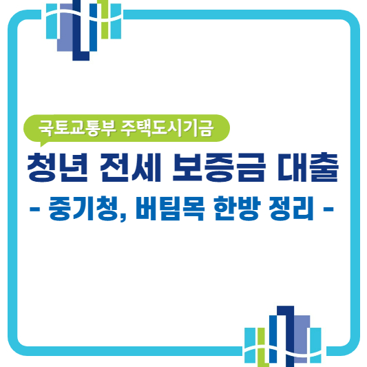 청년 전세보증금 대출 대표 썸네일입니다.
