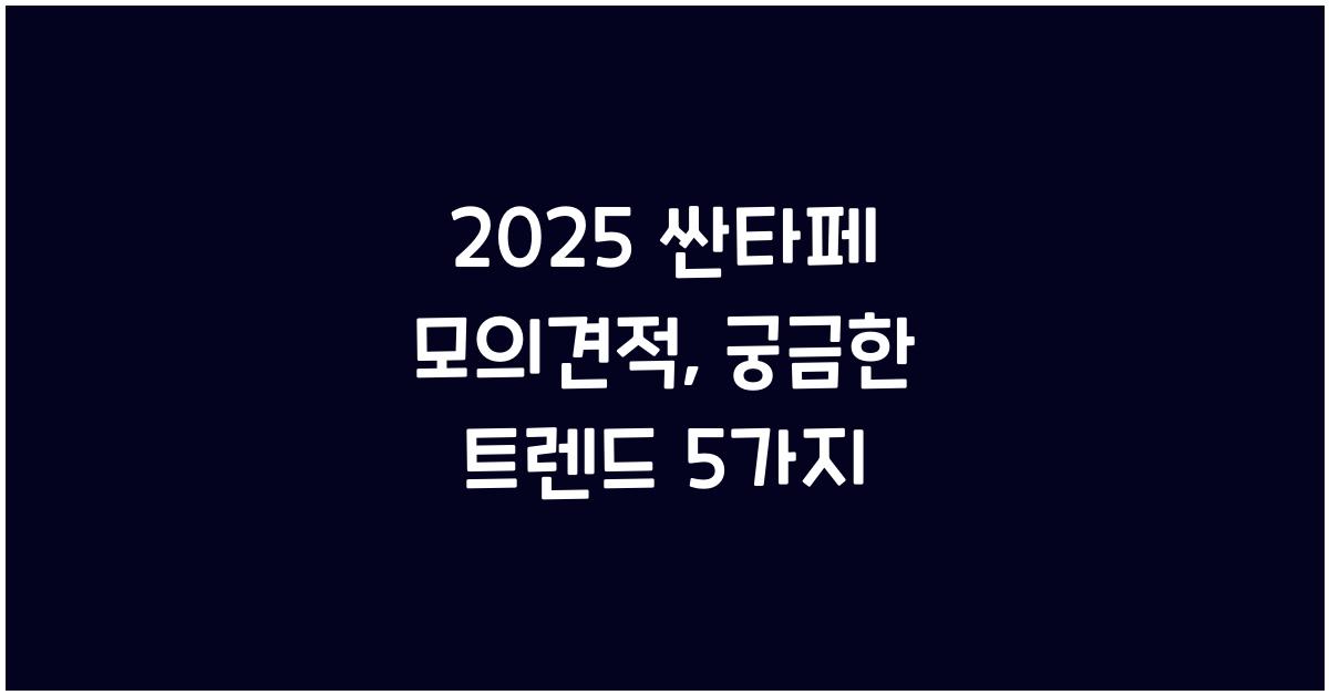 2025 싼타페 모의견적