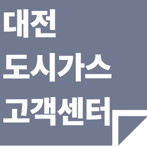 대전 도시가스 고객센터