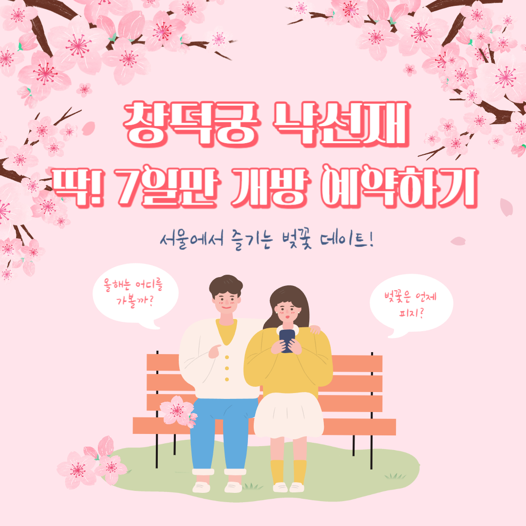 창덕궁 낙선재 예약