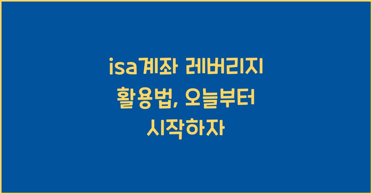 isa계좌 레버리지