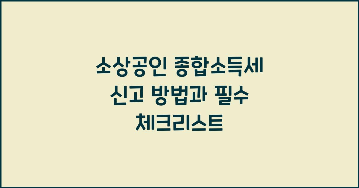 소상공인 종합소득세 신고 방법